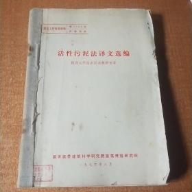 活性污泥法译文选编、聚合氯化铝技术资料选编、锅炉烟气除尘器、冷却塔计算和冷却水处理、国外地下掩蔽所的通风（五册合订）