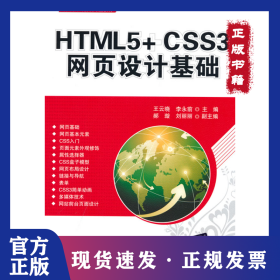 HTML5+CSS3網(wǎng)頁設(shè)計(jì)基礎(chǔ) 9787302521990