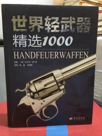 世界轻武器精选1000