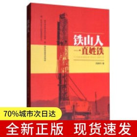 鐵山人一直姓鐵