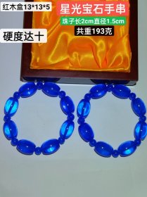 红木盒装星光宝石手串，晶莹剔透光彩夺目，硬度达十，雕刻精美，佩带大气！