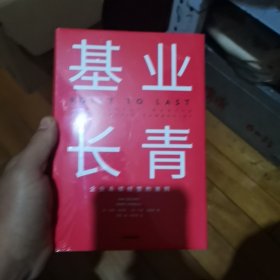 基业长青