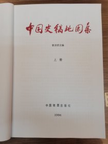 中国史稿地图集（上册），大开本