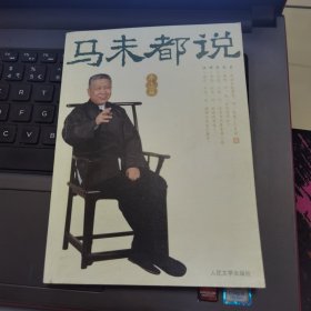 马未都说：车上篇