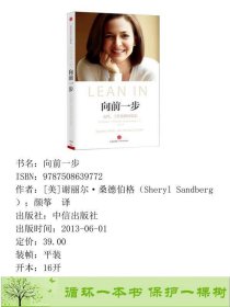 向前一步谢丽尔•桑德伯格SherylSandberg颜筝中信出9787508639772[美]谢丽尔·桑德伯格（SherylSandberg）；颜筝译中信出版社9787508639772