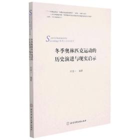 冬季奥林匹克运动的历史演进及现实启示