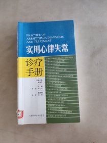 实用心律失常诊疗手册