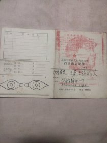 70年代上海市眼病皮肤病防治所门诊病史记录