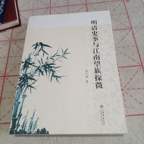 明清史事与江南望族探微（签名书）