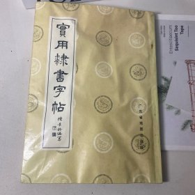 實用隸書字帖来