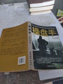 操盘手：中国首部透视当今股票投资界的纪实体股市实战小说