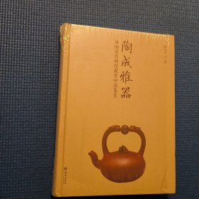 海南省博物馆藏紫砂壶鉴赏--陶成雅器