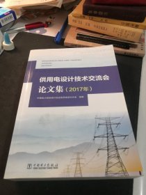 【包邮】供用电设计技术交流会论文集2017。