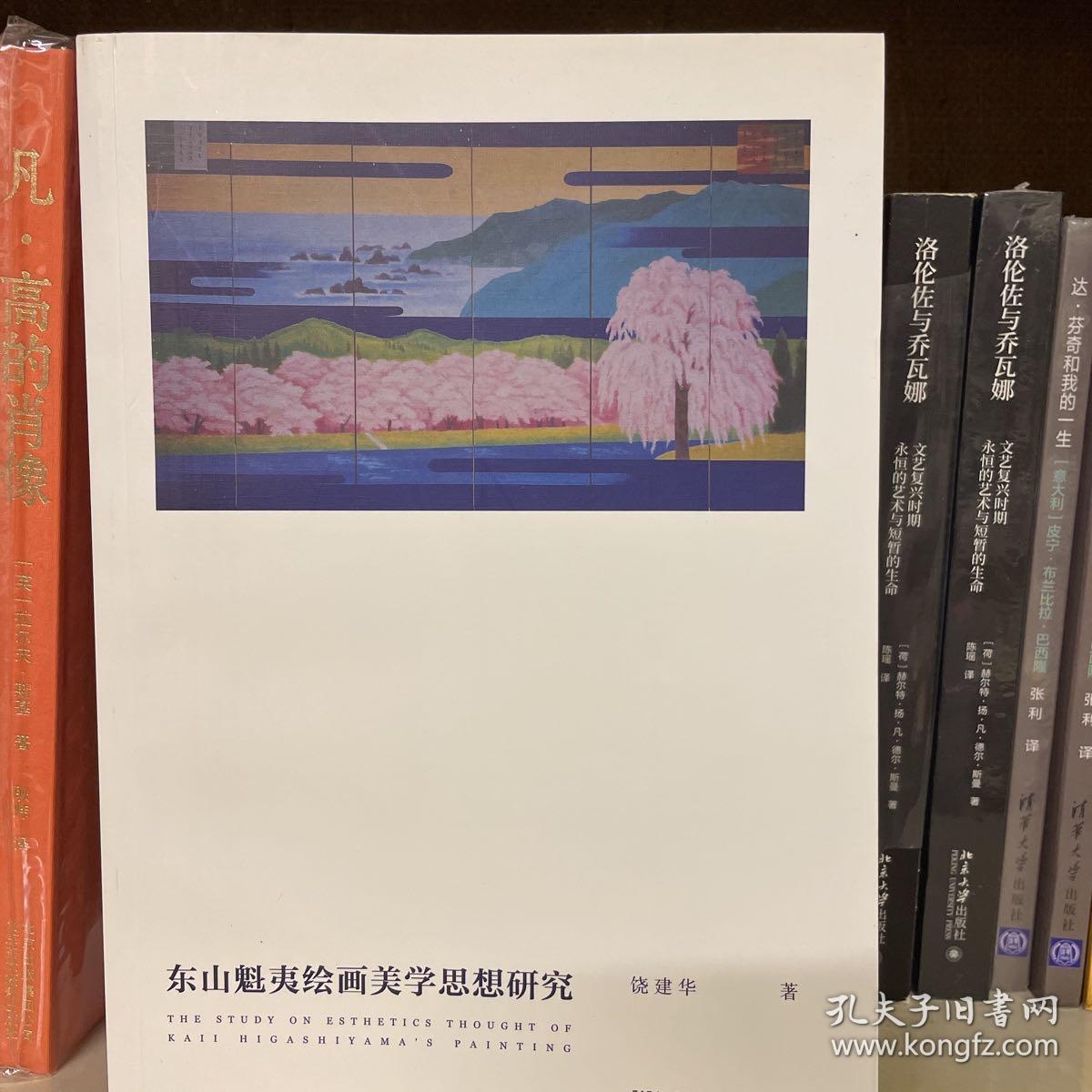 东山魁夷绘画美学思想研究