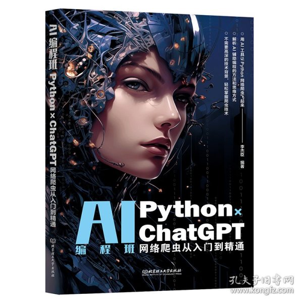 AI编程班：PYTHON×CHATGPT网络爬虫从入门到精通 9787576333602