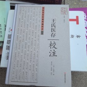 王氏医存校注