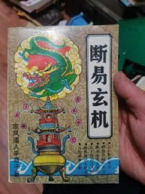 断易玄机