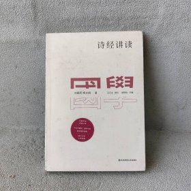 【未翻阅】国学名著讲读系列：诗经讲读