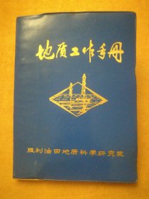 地质工作手册，空白，胜利油田地质科学研究院