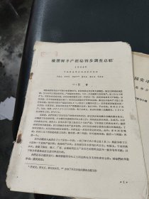 橡胶树丰产经验初步调查总结1964年~华南亚热带作物科学研究所许成文等（1964年12月印）