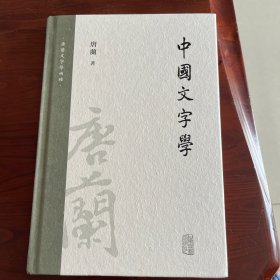 中国文字学（唐兰文字学两种）