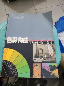 色彩构成与绘画·设计艺术