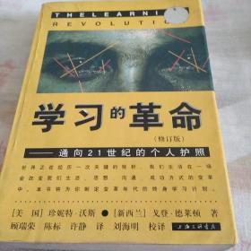 学习的革命：通向21世纪的个人护照