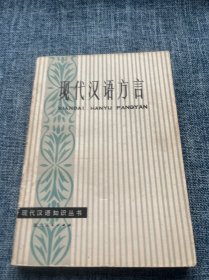 现代汉语方言