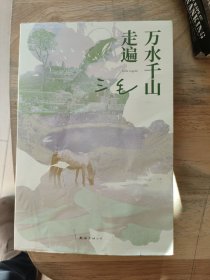万水千山走遍