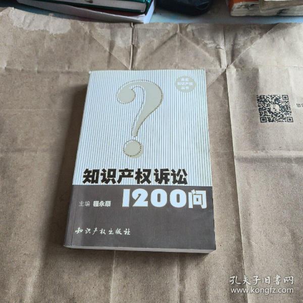 知识产权诉讼1200问