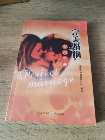 完美婚姻实用手册 （一版一印）