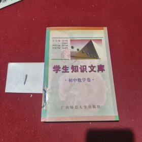 学生知识文库.初中数学卷