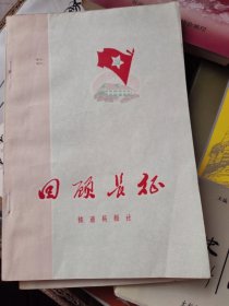 铁道兵报社回忆长征
