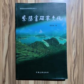 紫阳富硒茶文化