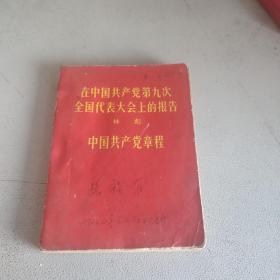 在中国共产党第九次全国代表大会上的报告中国共产党章程