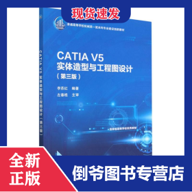 CATIAV5实体造型与工程图设计（第三版）
