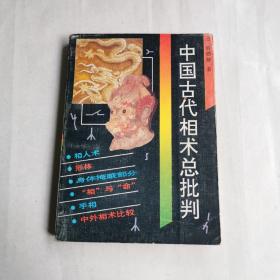 中国古代相术总批判