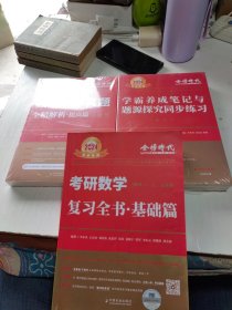 2024《数学复习全书（数学一）习题册、基础篇》3本合售