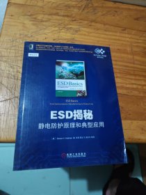 国外电子与嵌入式系统设计译丛：ESD揭秘:静电防护原理和典型应用