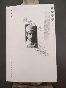 蓝星诗库（金版）：顾城的诗
