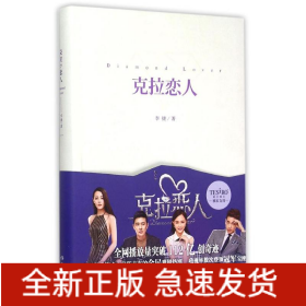 克拉恋人/李捷