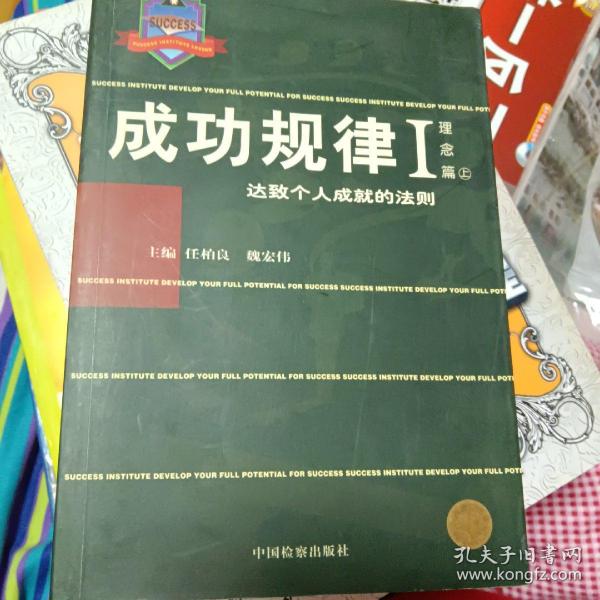 成功规律  (理念篇) 上下册