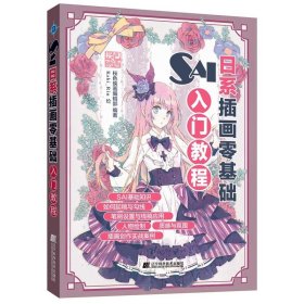 SAI日系插画零基础入门教程桜色映画编辑部辽宁科学技术出版社9787559109200