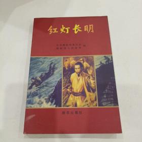 红灯长明
