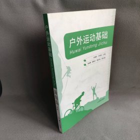 【正版二手】户外运动基础9787500956556人民体育出版社方春妮,卢俊佩,李琳琳,姜晓天,鹿志海 编