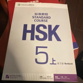 HSK标准教程5（上）练习册（含1MP3）