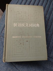 汉语反义词词典（1986年一版一印精装）（7楼纸箱6）
