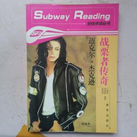 迈克尔.杰克逊：战栗者传奇