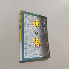 禅与悟