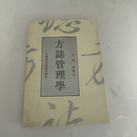 方志管理学